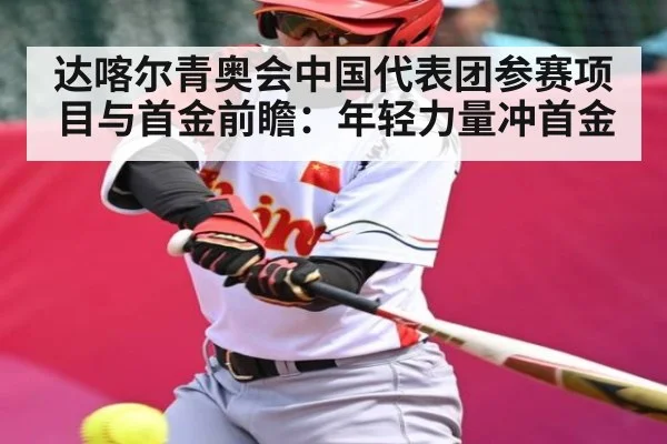 达喀尔青奥会中国代表团参赛项目与首金前瞻:年轻力量冲首金